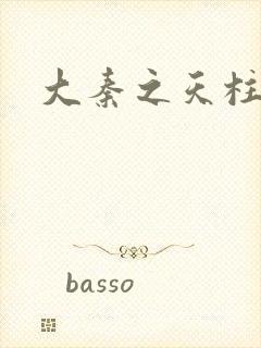 大秦之天柱崛起