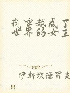 我穿越成了黄油世界的女主角