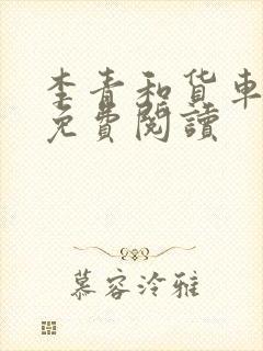 李青和货车老陈免费阅读