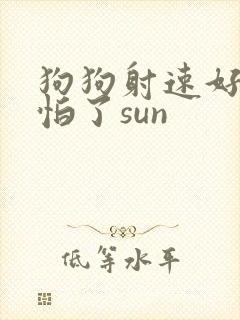 狗狗射速好太可怕了sun