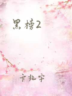 黑榜2