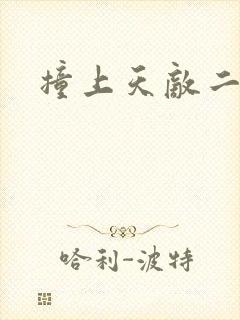 撞上天敌二次方