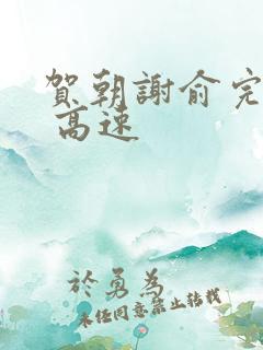 贺朝谢俞完整车 高速