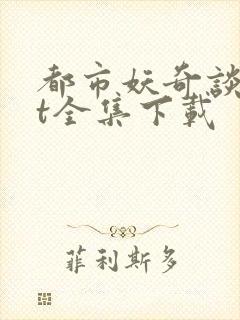 都市妖奇谈txt全集下载