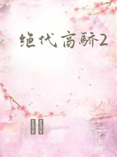 绝代商骄2