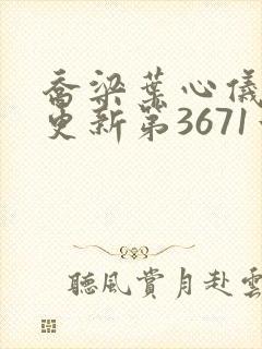 乔梁叶心仪超前更新第3671章