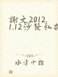 谢文2012.1.12沙发私拍