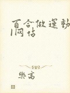 百合做运动DOI网站