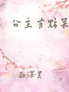 公主有点呆