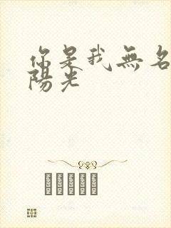 你是我无名指的阳光