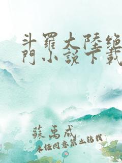 斗罗大陆绝世唐门小说下载