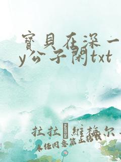 宝贝在深一些by公子闲txt