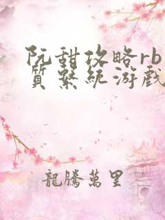 阮甜攻略rb优质系统游戏小说