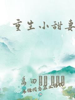 重生小甜妻