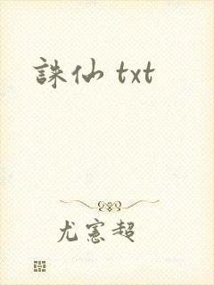 诛仙 txt