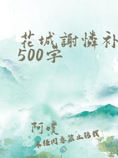 花城谢怜补肉4500字