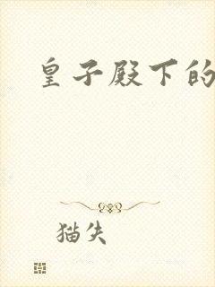 皇子殿下的傲妃