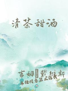 清茶甜酒