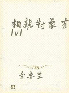 相亲对象有点撩1v1