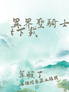 异界圣骑士txt下载