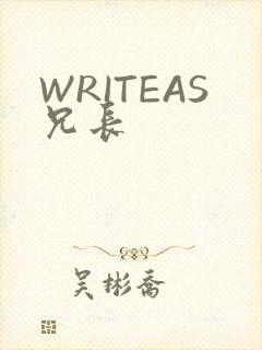 WRITEAS兄长