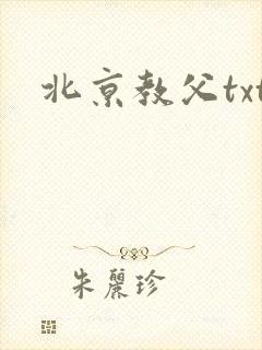 北京教父txt