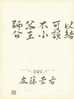 师父不可以灵犀公主小说结局