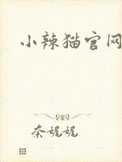 小辣猫官网
