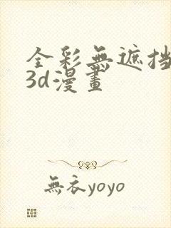 全彩无遮挡性奴3d漫画