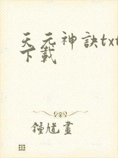 天元神诀txt下载