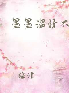 墨墨温情不得语