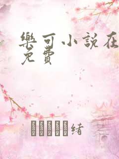 乐可小说在线读免费