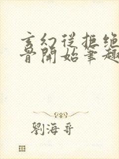 玄幻从拒绝至尊骨开始笔趣阁