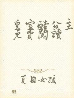 皇室酷公主全文免费阅读