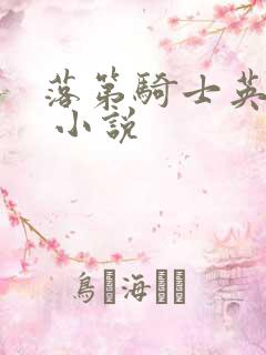 落第骑士英雄谭 小说