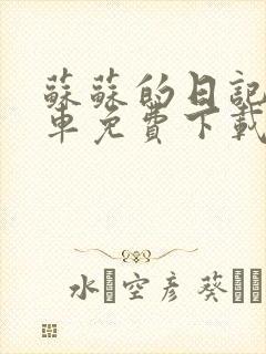 苏苏的日记公交车免费下载