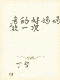 考的好妈妈给你做一次