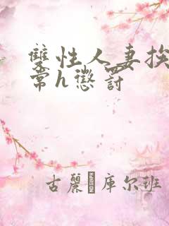 双性人妻挨脔日常h惩罚