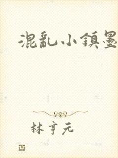 混乱小镇墨池砚