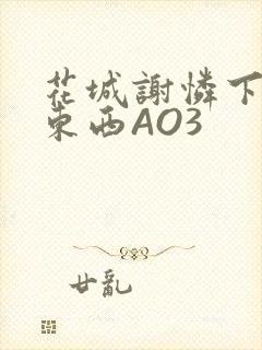 花城谢怜下面夹东西AO3