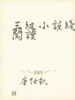 三级小说线全文阅读