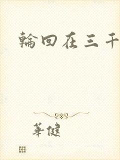 轮回在三千世界