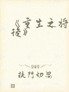 《重生之将门毒后》