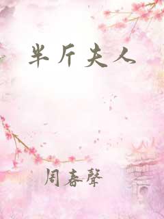 半斤夫人