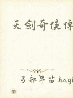 天剑奇侠传