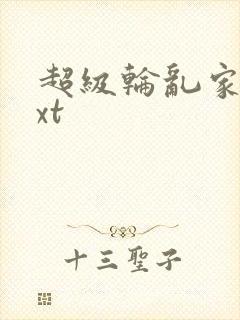 超级轮乱家庭txt