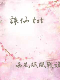 诛仙 txt