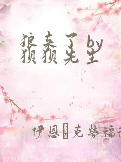 狼来了 by 狈狈先生