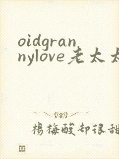 oidgrannylove老太太