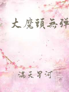 大魔头无弹窗